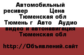 Автомобильный ресивер ROLSEN › Цена ­ 1 700 - Тюменская обл., Тюмень г. Авто » Аудио, видео и автонавигация   . Тюменская обл.